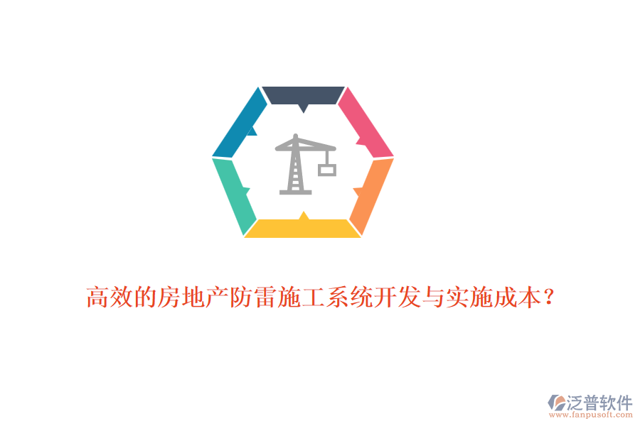 高效的房地產(chǎn)防雷施工系統(tǒng)開發(fā)與實(shí)施成本？
