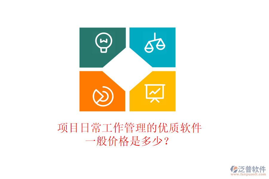 項(xiàng)目日常工作管理的優(yōu)質(zhì)軟件，一般價(jià)格是多少？