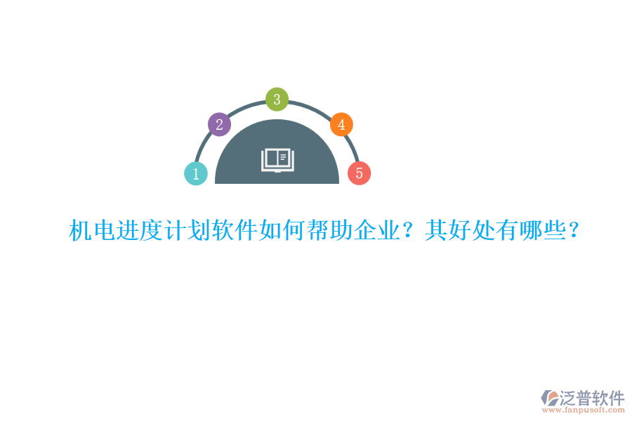 機(jī)電進(jìn)度計劃軟件如何幫助企業(yè)？其好處有哪些？