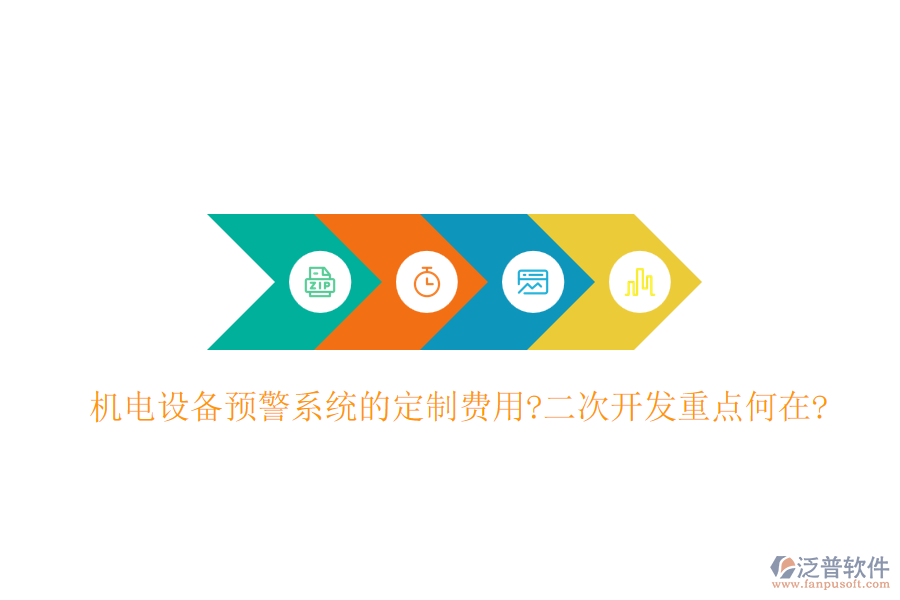 機電設備預警系統(tǒng)的定制費用?<a href=http://digitaldepost.com/Implementation/kaifa/ target=_blank class=infotextkey>二次開發(fā)</a>重點何在?