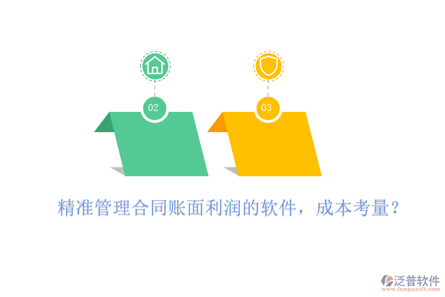 精準(zhǔn)管理合同賬面利潤的軟件，成本考量？