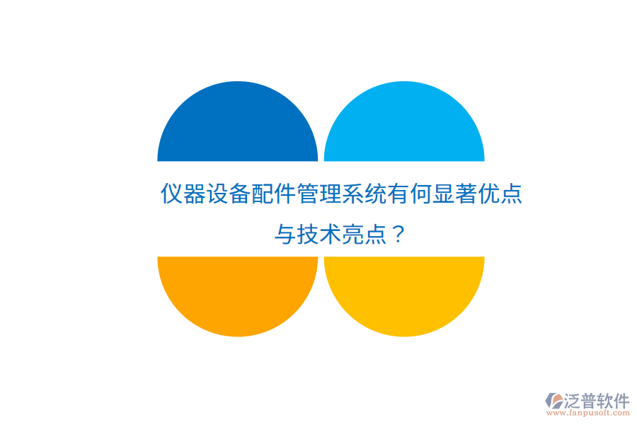 儀器設(shè)備配件管理系統(tǒng)有何顯著優(yōu)點(diǎn)與技術(shù)亮點(diǎn)？