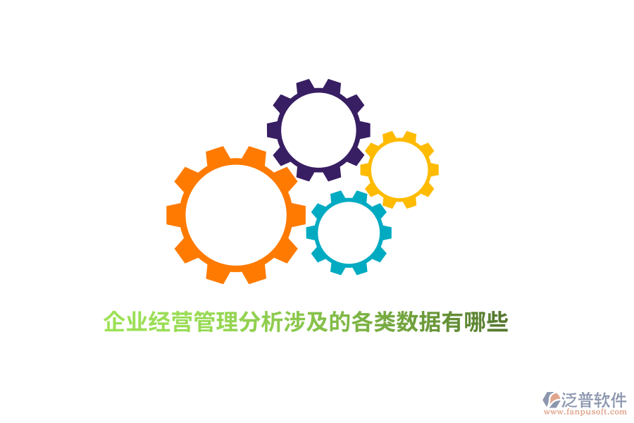 企業(yè)經(jīng)營管理分析涉及的各類數(shù)據(jù)有哪些？