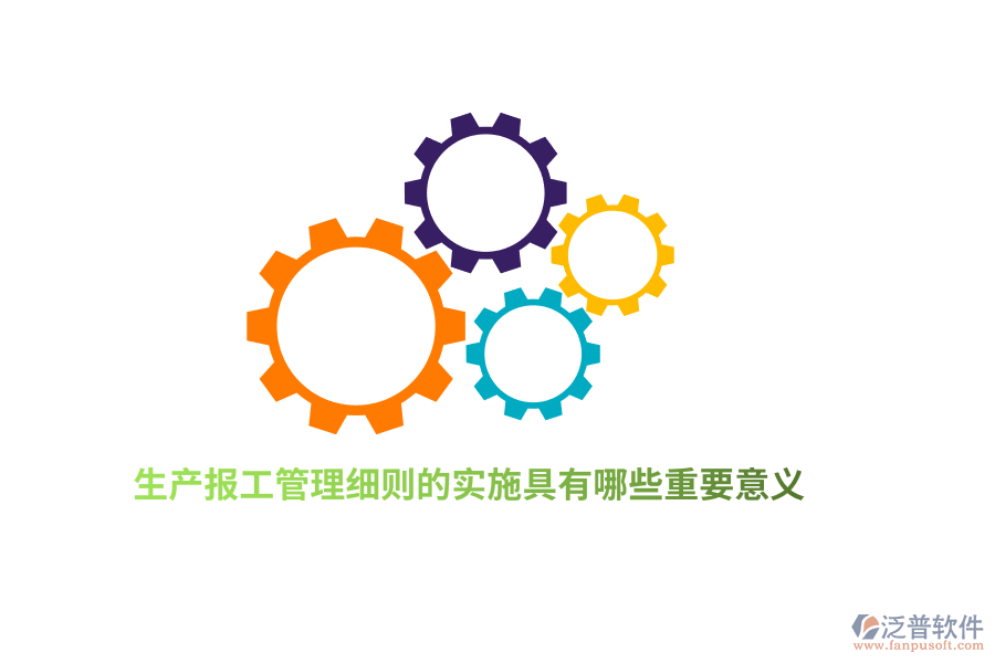 生產(chǎn)報工管理細則的實施具有哪些重要意義？