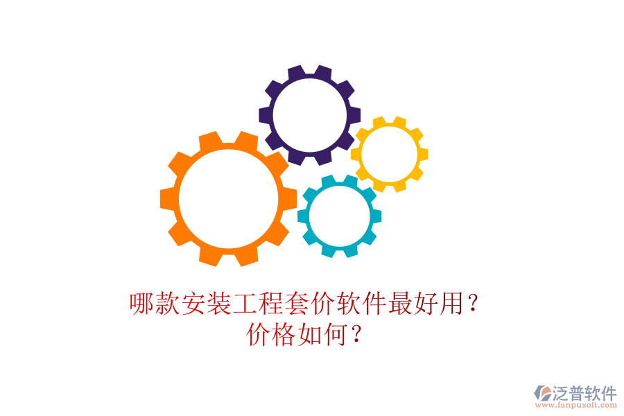 哪款安裝工程套價(jià)軟件最好用？?jī)r(jià)格如何？