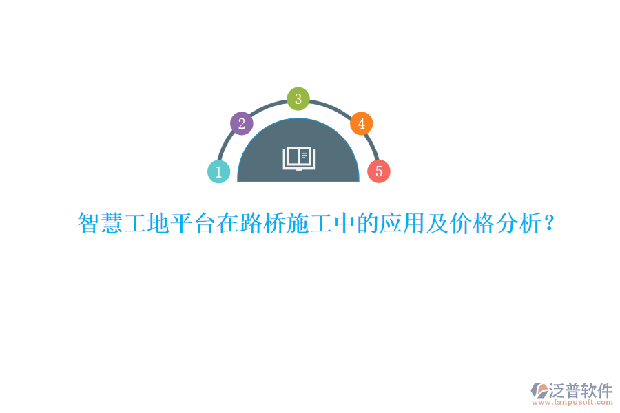 智慧工地平臺在路橋施工中的應用及價格分析？