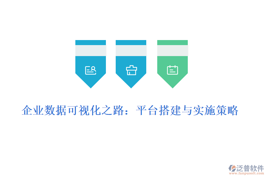 企業(yè)數(shù)據(jù)可視化之路：平臺(tái)搭建與實(shí)施策略