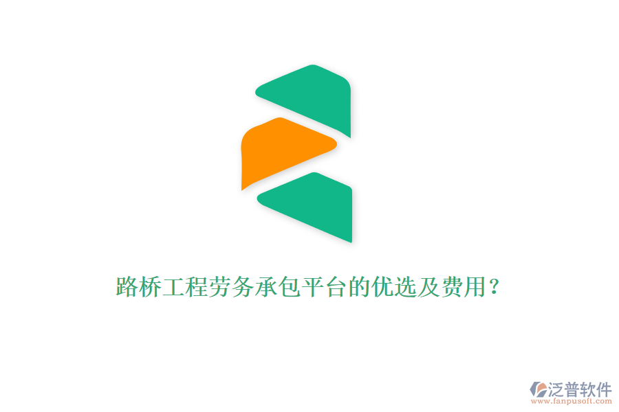 路橋工程勞務承包平臺的優(yōu)選及費用？