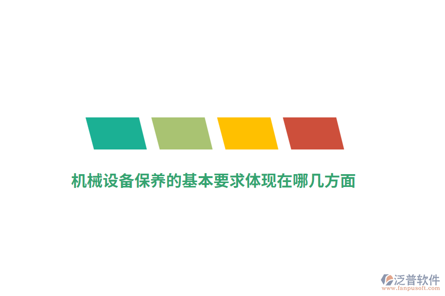 機(jī)械設(shè)備保養(yǎng)的基本要求體現(xiàn)在哪幾方面？