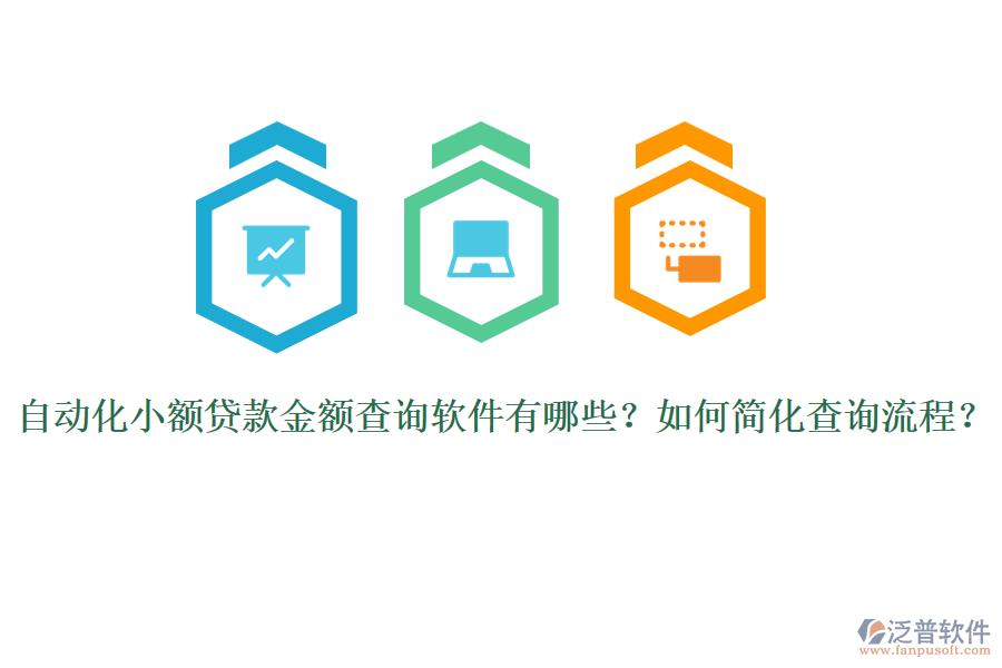 自動化小額貸款金額查詢軟件有哪些？如何簡化查詢流程？