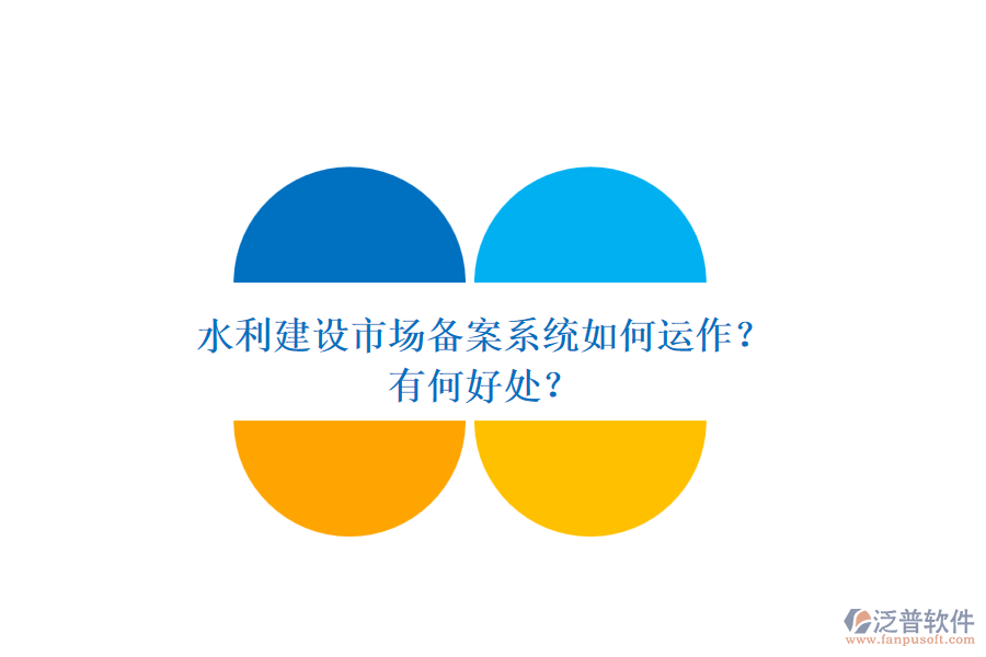 水利建設(shè)市場備案系統(tǒng)如何運作？有何好處？