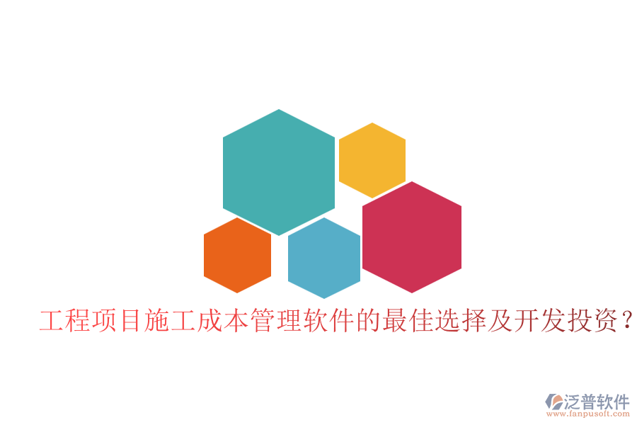 工程項(xiàng)目施工成本管理軟件的最佳選擇及開(kāi)發(fā)投資？
