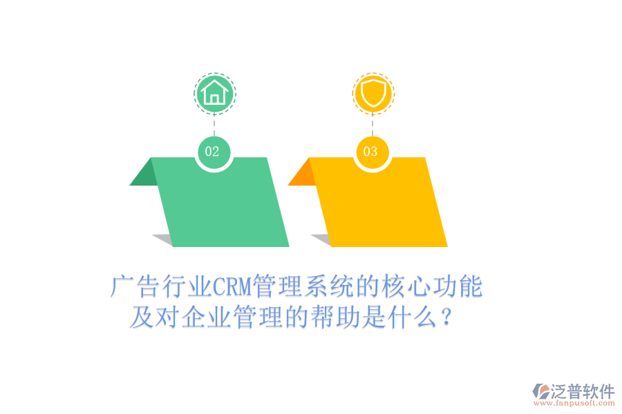 廣告行業(yè)CRM管理系統(tǒng)的核心功能及對(duì)企業(yè)管理的幫助是什么？