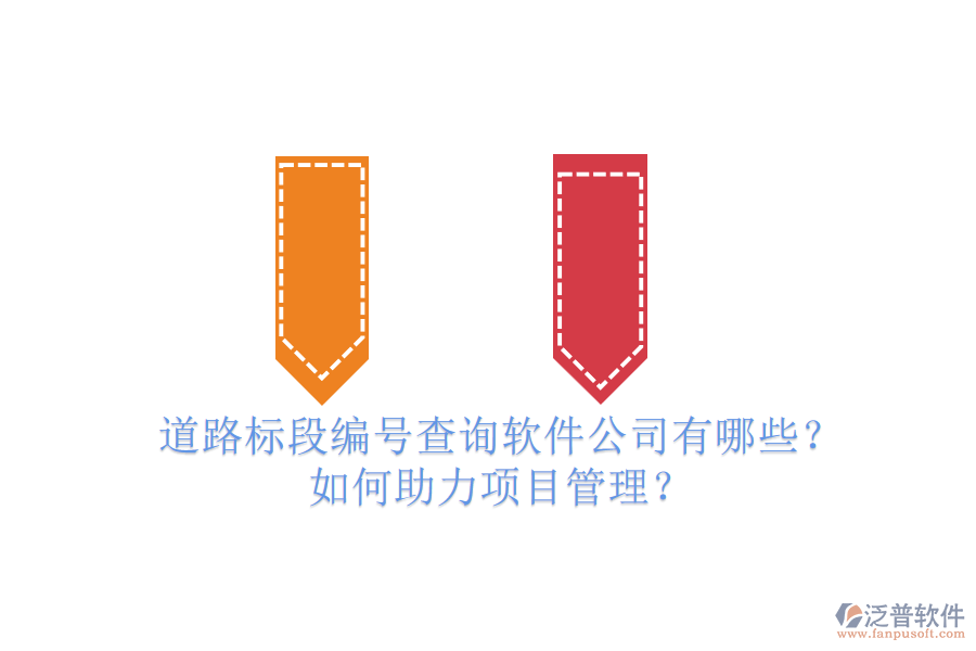 道路標(biāo)段編號查詢軟件公司有哪些？如何助力項目管理？