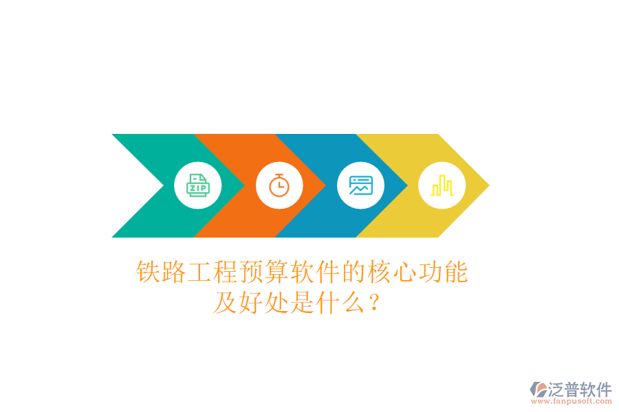 鐵路工程預算軟件的核心功能及好處是什么？