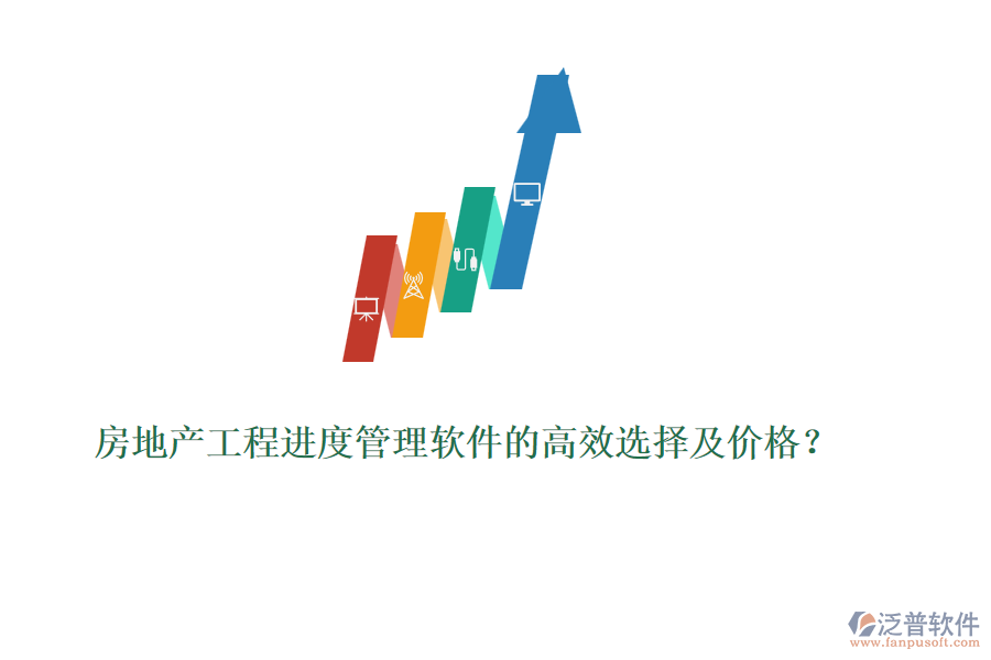 房地產(chǎn)工程進度管理軟件的高效選擇及價格？