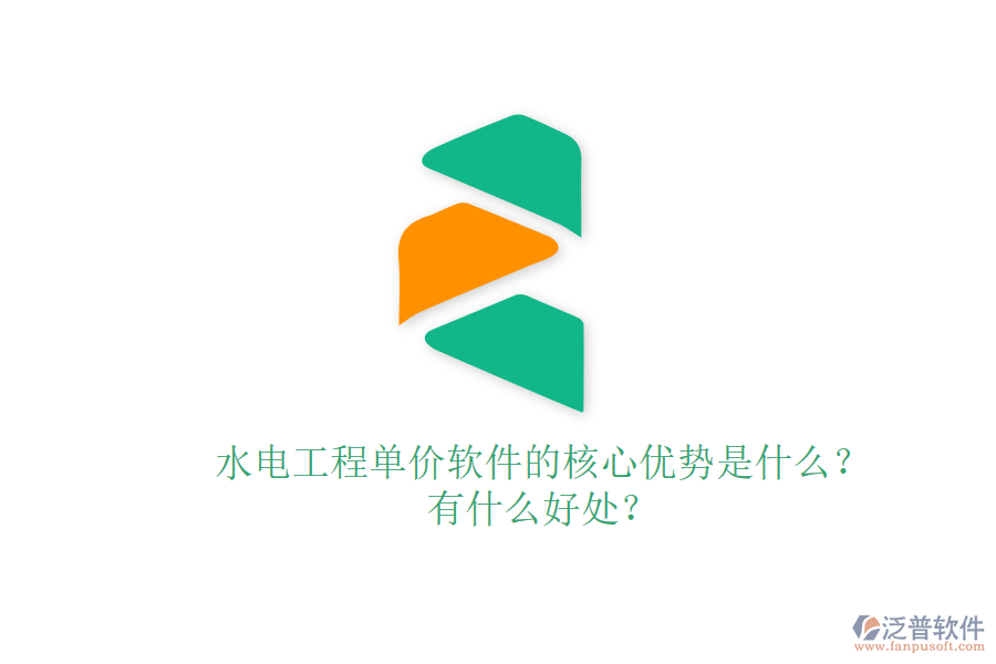水電工程單價(jià)軟件的核心優(yōu)勢(shì)是什么？有什么好處？