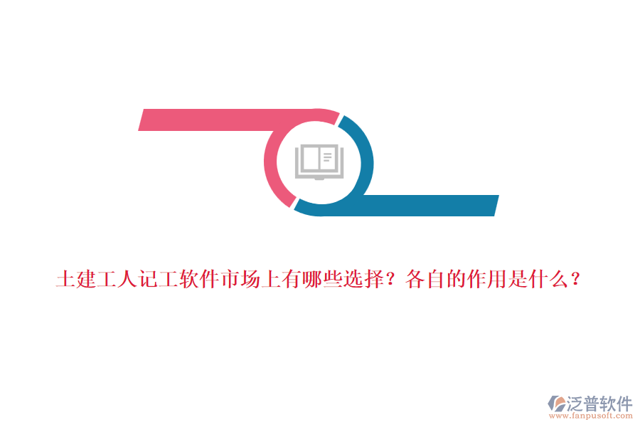 土建工人記工軟件市場(chǎng)上有哪些選擇？各自的作用是什么？