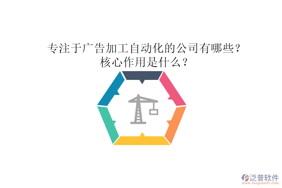專注于廣告加工自動(dòng)化的公司有哪些？核心作用是什么？