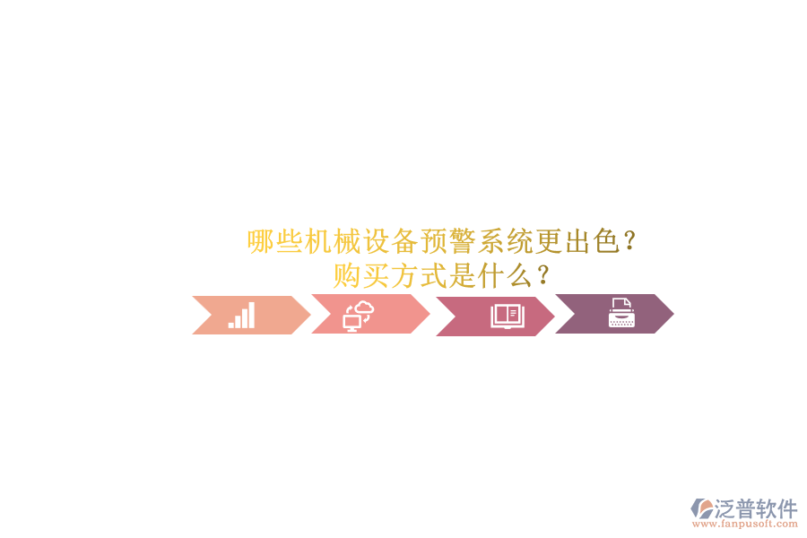 哪些機械設備預警系統(tǒng)更出色？.png
