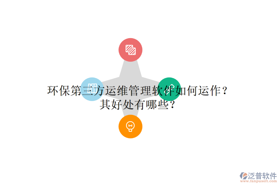 環(huán)保第三方運維管理軟件如何運作？其好處有哪些？