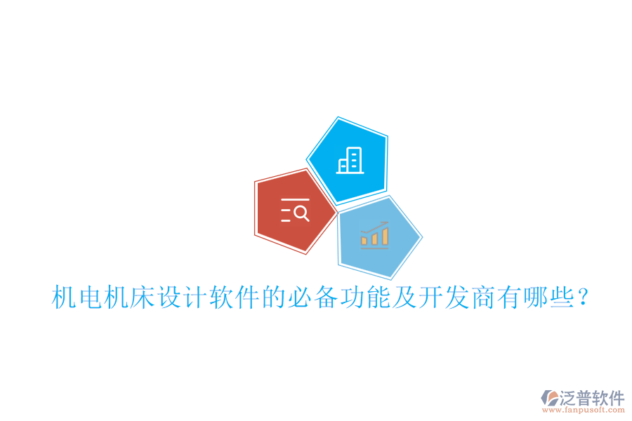 機電機床設計軟件的必備功能及開發(fā)商有哪些？