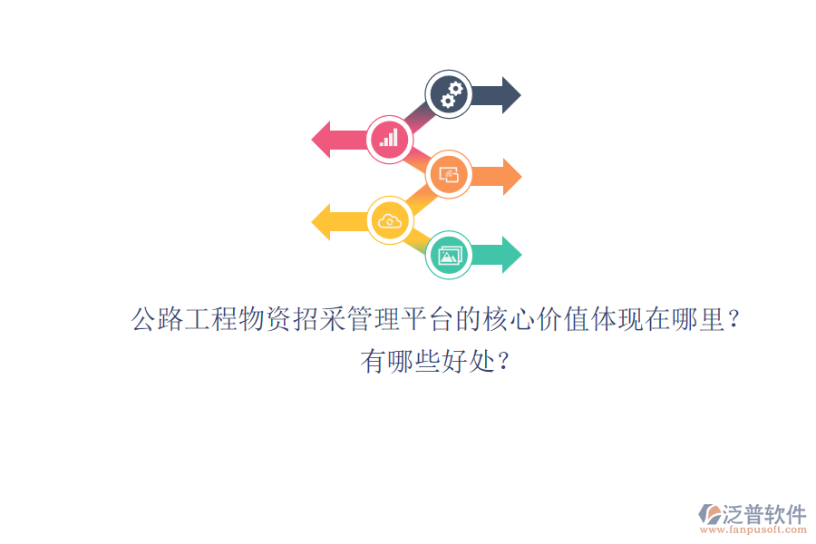 公路工程物資招采管理平臺(tái)的核心價(jià)值體現(xiàn)在哪里？有哪些好處？