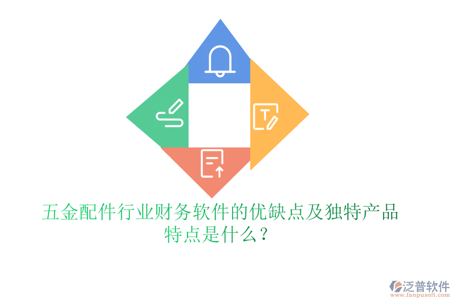 五金配件行業(yè)財務軟件的優(yōu)缺點及獨特產品特點是什么？