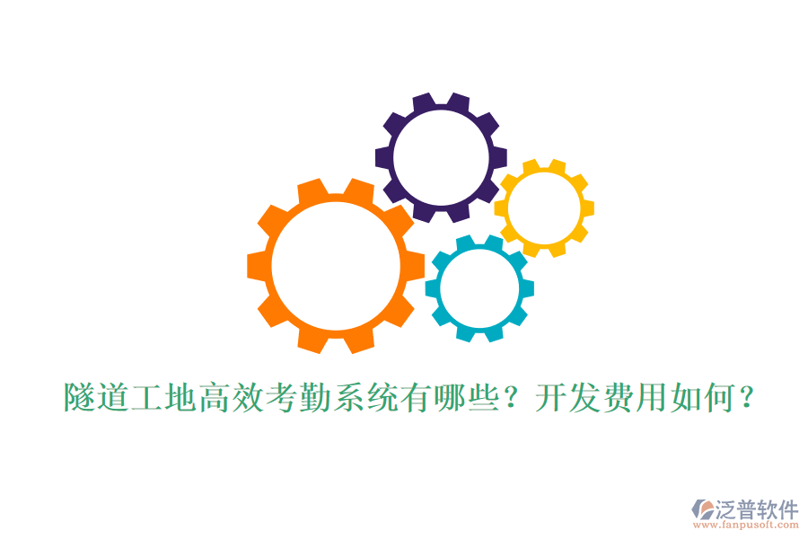 隧道工地高效考勤系統(tǒng)有哪些？開發(fā)費用如何？