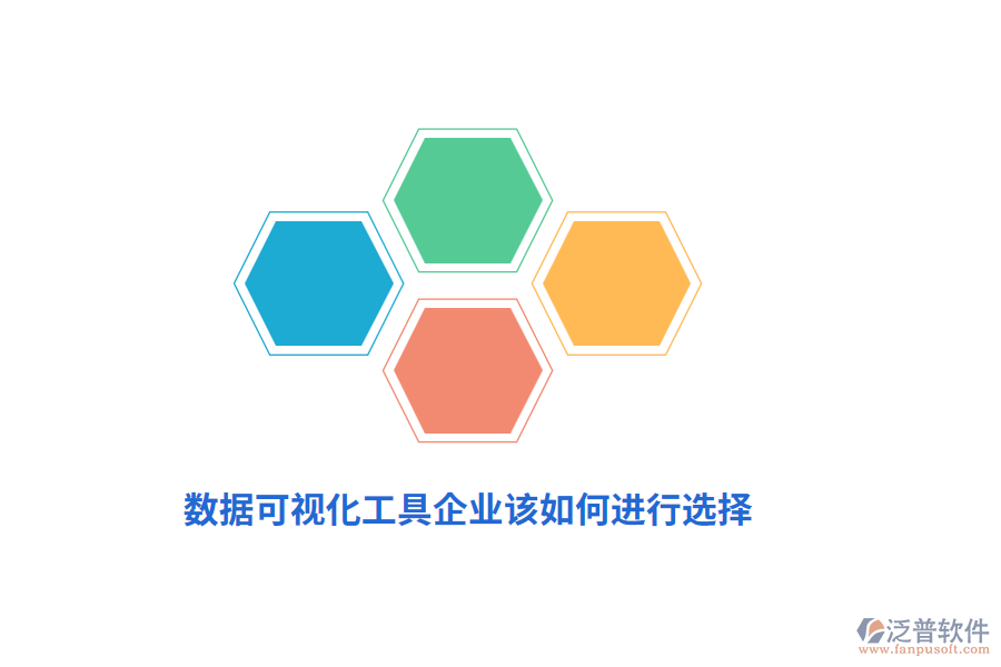 數(shù)據(jù)可視化工具企業(yè)該如何進(jìn)行選擇？