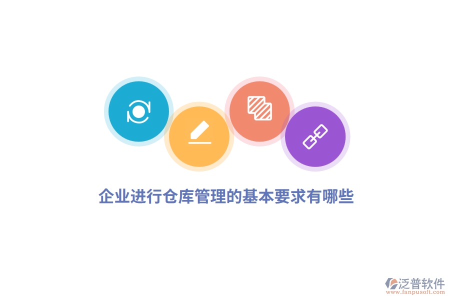 企業(yè)進行倉庫管理的基本要求有哪些？
