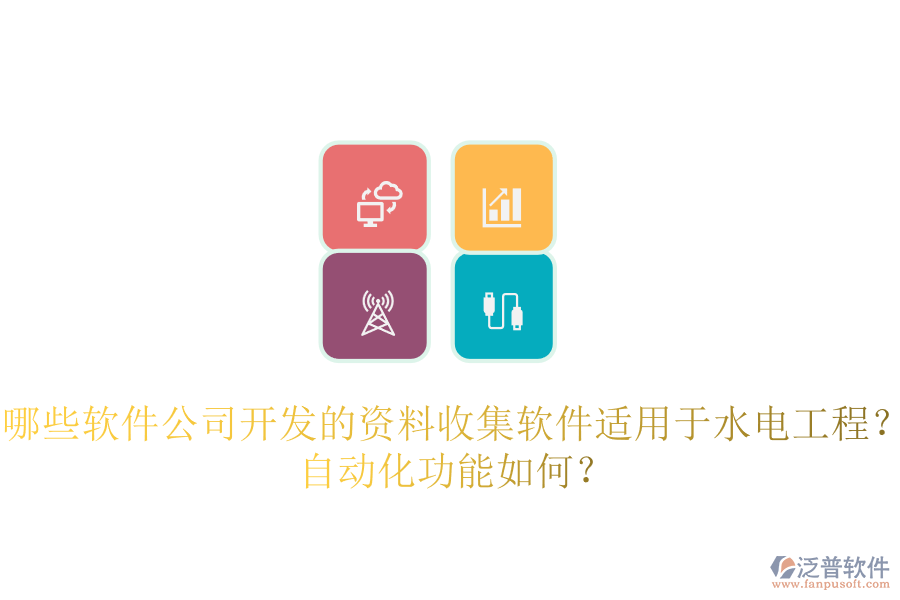 哪些軟件公司開發(fā)的資料收集軟件適用于水電工程？自動(dòng)化功能如何？