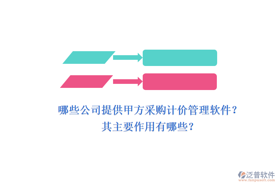 哪些公司提供甲方采購計(jì)價(jià)管理軟件？其主要作用有哪些？