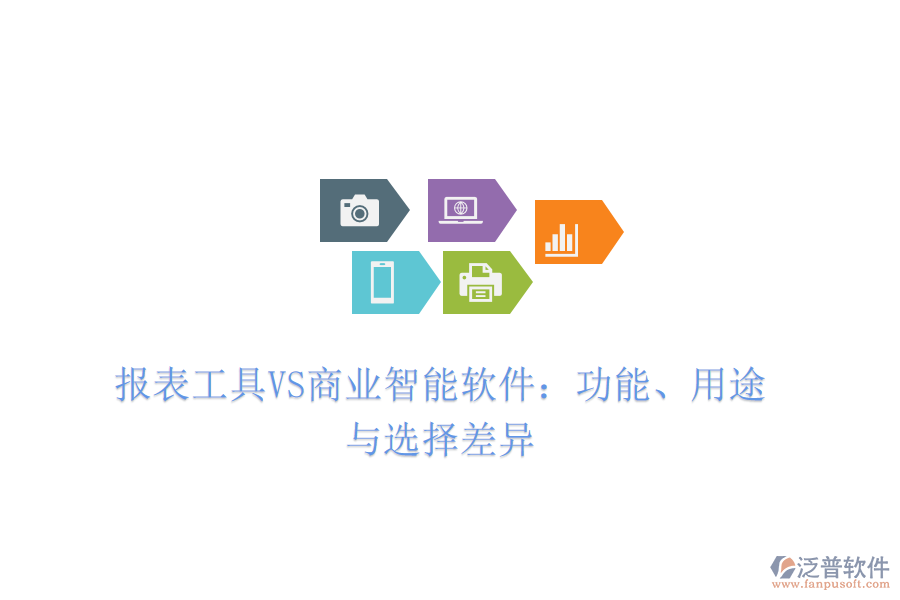 報(bào)表工具VS商業(yè)智能軟件：功能、用途與選擇差異