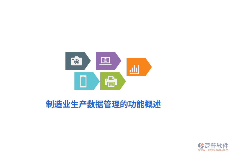 <a href=http://digitaldepost.com/erp/zhizao/ target=_blank class=infotextkey>制造業(yè)</a>生產(chǎn)數(shù)據(jù)管理的功能概述