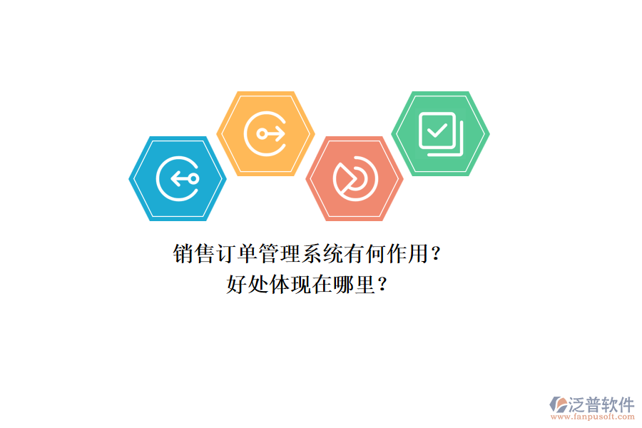 銷售訂單管理系統(tǒng)有何作用？好處體現(xiàn)在哪里？
