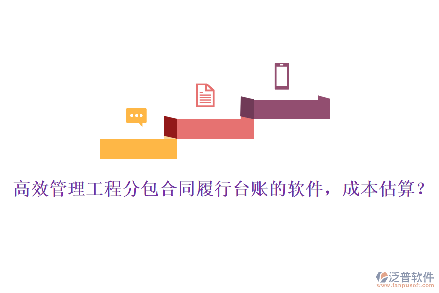 高效管理工程分包合同履行臺(tái)賬的軟件，成本估算？