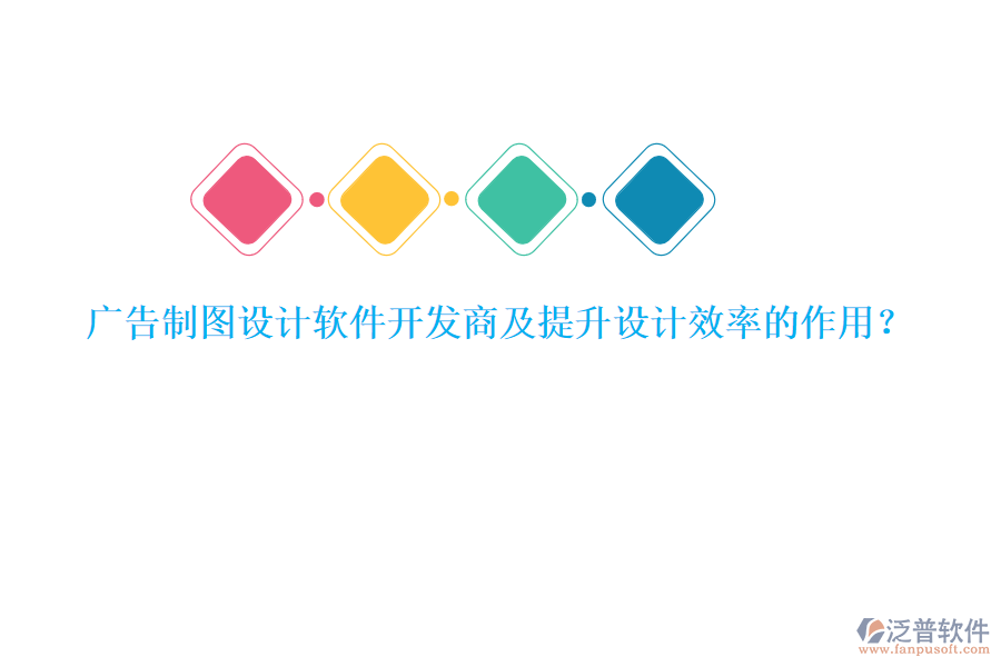 廣告制圖設(shè)計(jì)軟件開發(fā)商及提升設(shè)計(jì)效率的作用？