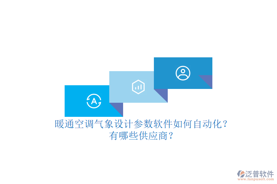 暖通空調(diào)氣象設(shè)計(jì)參數(shù)軟件如何自動(dòng)化？有哪些供應(yīng)商？
