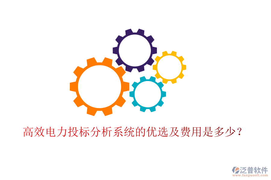 高效電力投標分析系統(tǒng)的優(yōu)選及費用是多少？