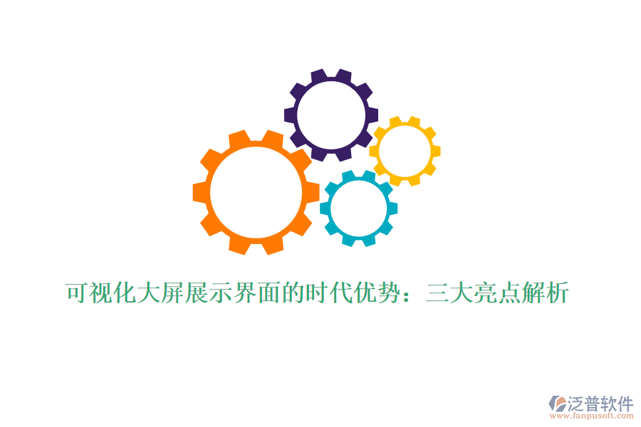 可視化大屏展示界面的時(shí)代優(yōu)勢：三大亮點(diǎn)解析