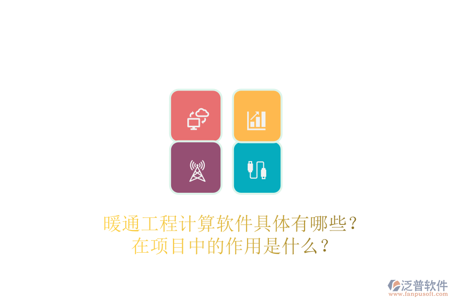 暖通工程計算軟件具體有哪些？在項目中的作用是什么？