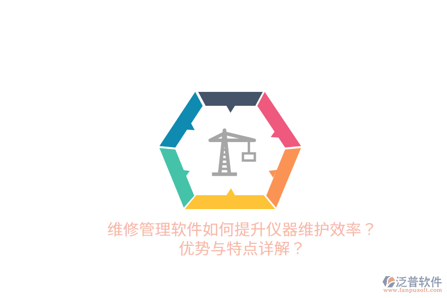 維修管理軟件如何提升儀器維護效率？優(yōu)勢與特點詳解？