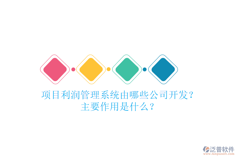 項(xiàng)目利潤(rùn)管理系統(tǒng)由哪些公司開(kāi)發(fā)？主要作用是什么？