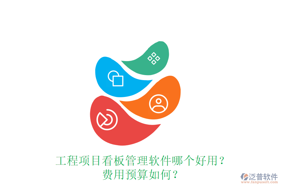 工程項目看板管理軟件哪個好用？費用預算如何？