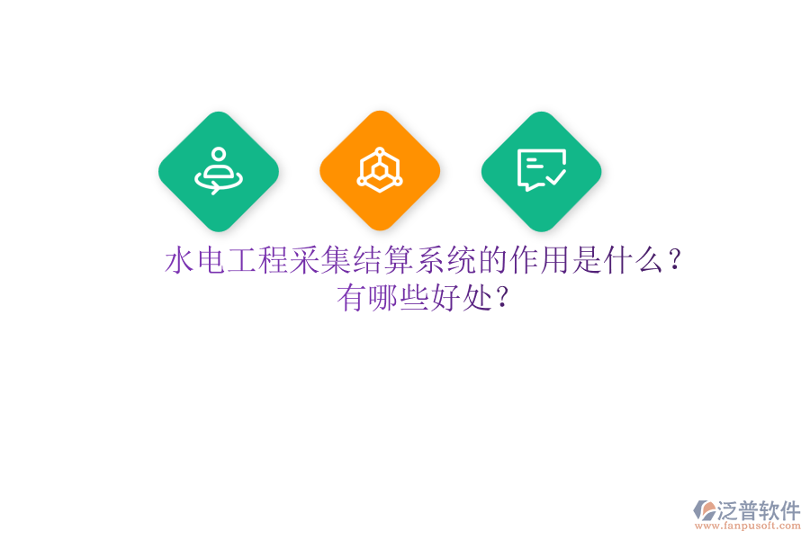 水電工程采集結(jié)算系統(tǒng)的作用是什么？有哪些好處？