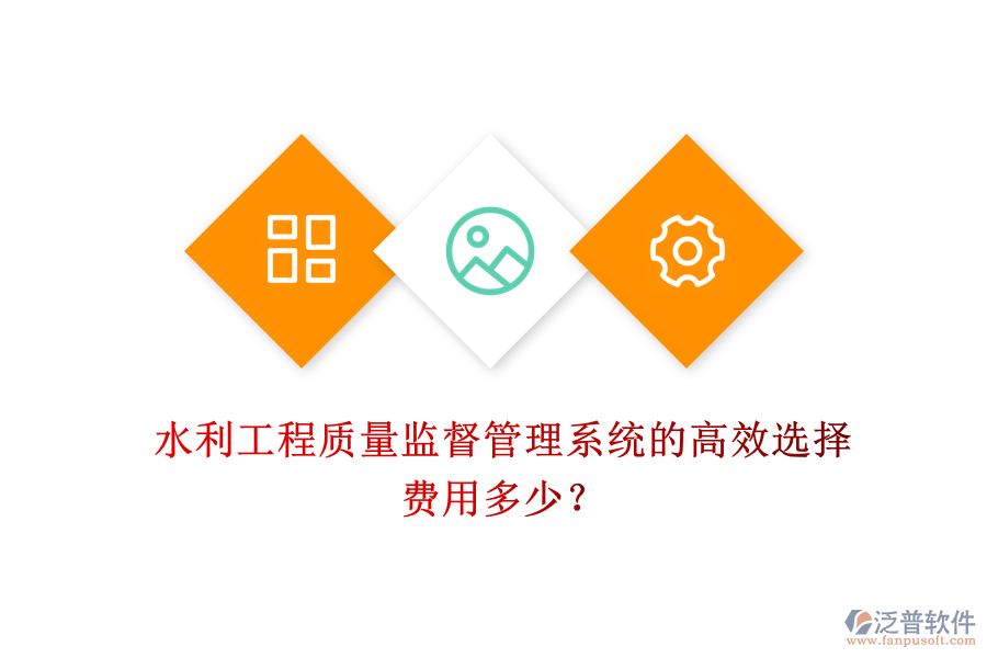 水利工程質(zhì)量監(jiān)督管理系統(tǒng)的高效選擇，費(fèi)用多少？