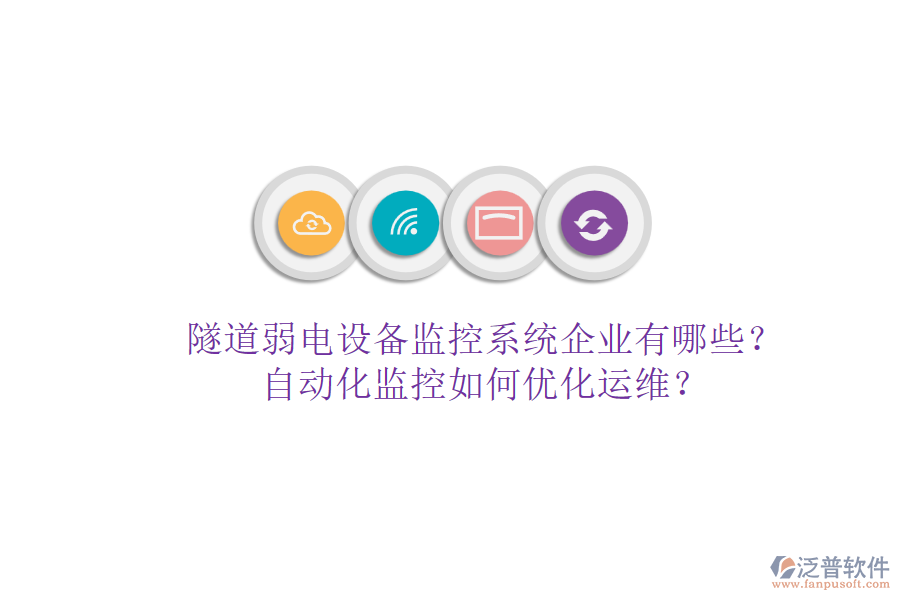 隧道弱電設(shè)備監(jiān)控系統(tǒng)企業(yè)有哪些？自動化監(jiān)控如何優(yōu)化運維？