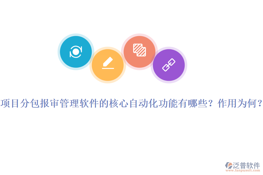 項(xiàng)目分包報(bào)審管理軟件的核心自動化功能有哪些？作用為何？