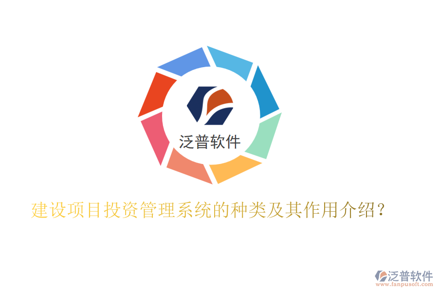 建設項目投資管理系統(tǒng)的種類及其作用介紹？
